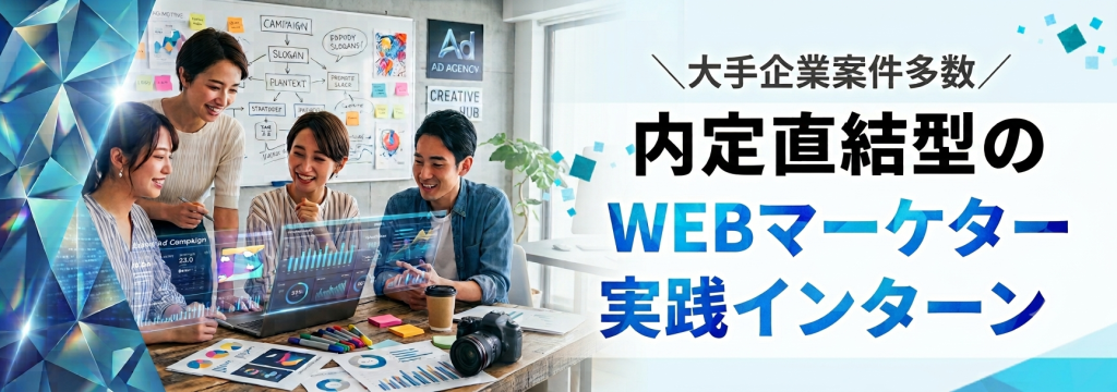 株式会社YOUTRUSTの◆SNSマーケティングや広告運用に興味がある学生へ◆大手企業案件多数／内定直結型のWEBマーケター実践インターンのカバー画像