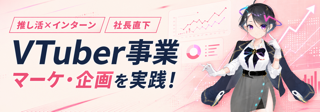 株式会社リスタートの【推し活×インターン】社長直下のVTuber事業でマーケ・企画を実践する長期インターンのカバー画像