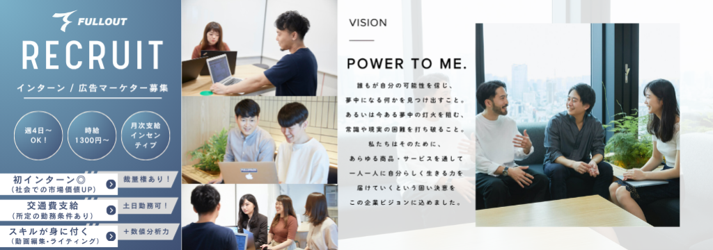 株式会社フルアウトのPOWER TO ME. 1年で市場価値を手に入れる｜マーケティング実務でAI使用経験が積める｜月次支給インセンティブ◎のカバー画像