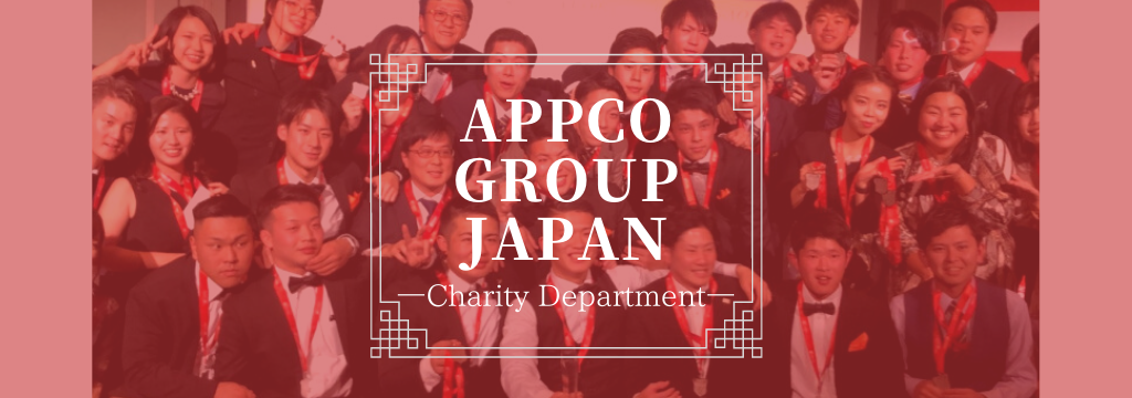 アプコグループジャパン株式会社（チャリティ部門）の【世界課題の解決に携われる】26カ国規模で採用されているビジネスモデルで社会貢献をしませんか？のカバー画像