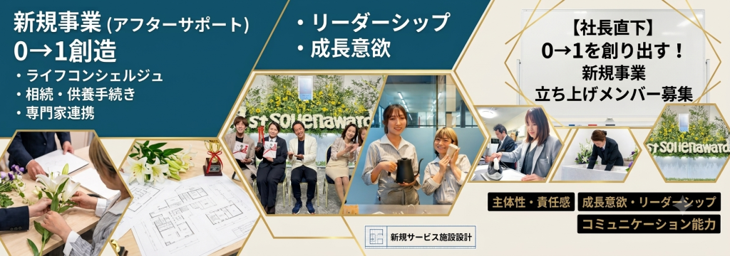 株式会社葬援の【社長直下】新規事業立ち上げメンバー募集！ゼロイチの経験と圧倒的な成長環境のカバー画像