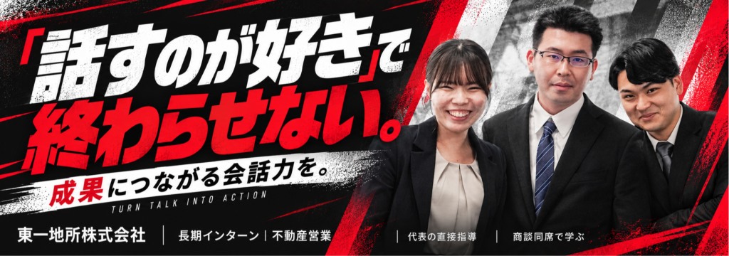 東一地所株式会社の【「話すのが好き」で終わらせない】代表の直接指導×商談同席で、聞く力・伝える力を成果につなげる不動産営業インターンのカバー画像