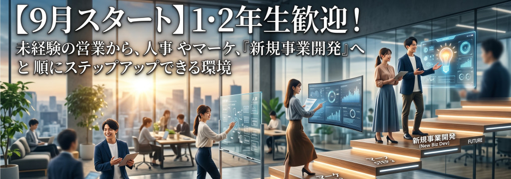 株式会社MarvelWorksの【9月スタート】1・2年生歓迎！未経験の営業から、人事やマーケ、「新規事業開発」へと順にステップアップできる環境のカバー画像