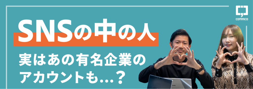 株式会社コムニコの【SNSマーケティング/28卒】プロ集団に混ざり実力を磨く！【特別選考直結】の長期インターン/週2日OK/私服勤務OKのカバー画像