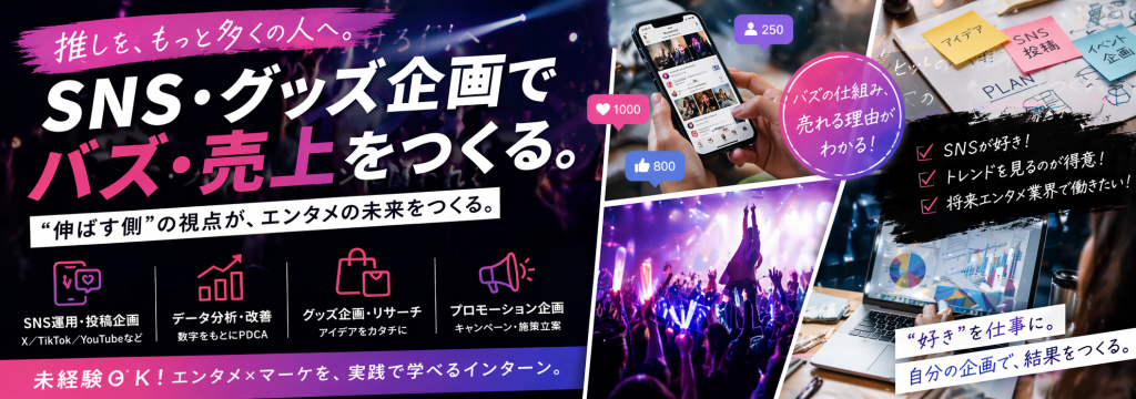 メリービズ株式会社の【SNS・グッズ企画】“推しを伸ばす側”へ｜バズ・売上をつくるエンタメマーケインターンのカバー画像