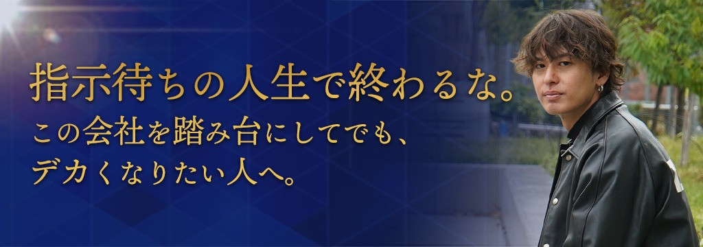 株式会社PALACE EDGEの売上をつくる側へ。急成長中のベンチャー企業のリアルを体験せよ。のカバー画像