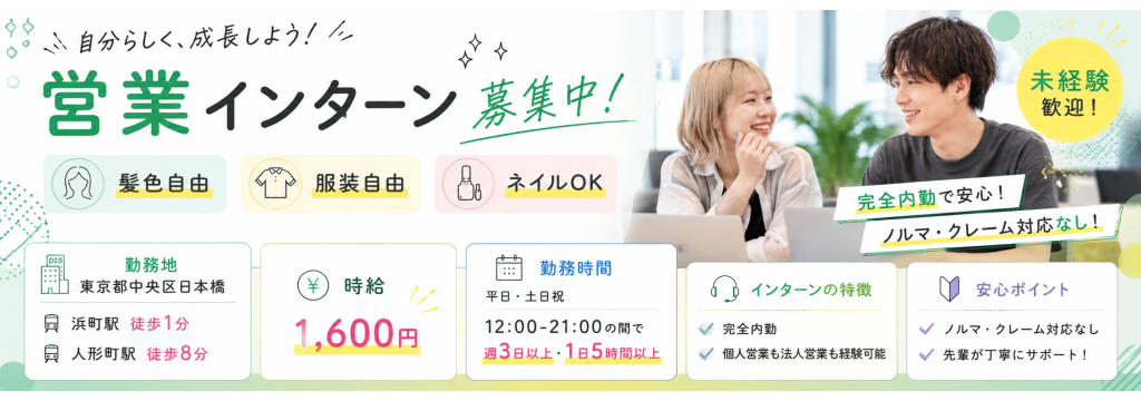 ユーネット株式会社の東京都中央区日本橋《話せるガクチカ》が作れる実践型インターン／数字で成果が見える環境で営業経験が積める！のカバー画像