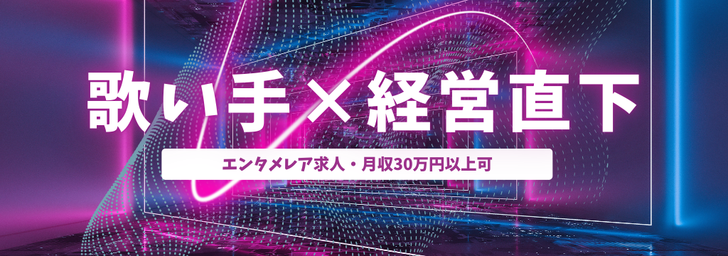 株式会社ウタイテの【歌い手×経営直下】次世代IPを創る！エンタメ企画・経営企画室インターン｜未経験OK｜月30万超も可能のカバー画像
