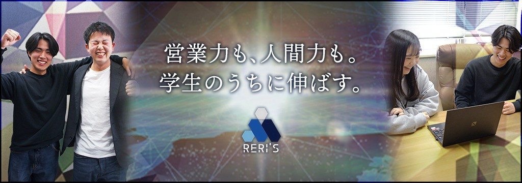 株式会社Reri'sの「営業は根性論」と思ってるなら、考えが変わります。ロープレ・振り返り・改善を繰り返して、営業を技術として習得できる本気の長期インターンのカバー画像