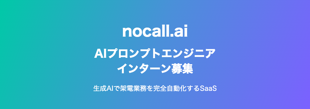 株式会社Passionate GeniusのAIプロンプトエンジニア（インターン）｜生成AI×電話自動化SaaSのCS部門のカバー画像