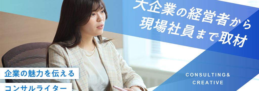 日本ビジネスアート株式会社の言葉の力で、企業を動かす。 大手企業の魅力を伝える「コンサルライター」【広告・出版・コンサルに興味がある学生必見】のカバー画像