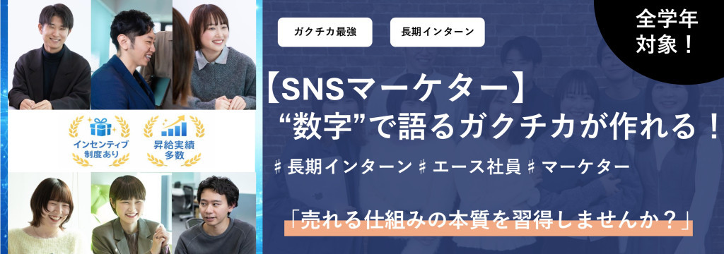 株式会社スペクトラムの【28卒必見｜早期本選考直結可能◎】SNSマーケターとして”売れる本質”を考えたい方募集！♯未経験歓迎♯エース社員がOJTのカバー画像