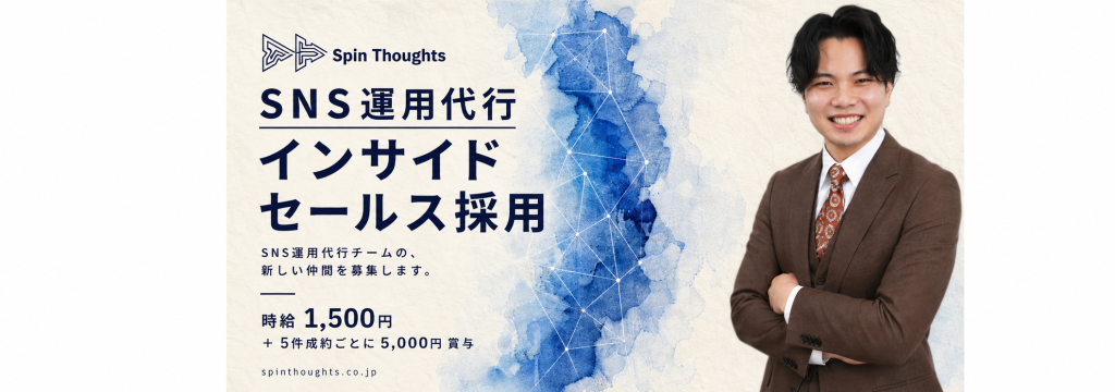 株式会社Spin Thoughtsの時給1,500円＋成約インセンティブあり｜SNS運用代行の営業スタッフのカバー画像