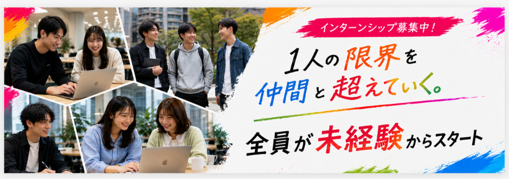 株式会社DRAFTの【学生のうちに本気で成長したい人へ】社長直下｜営業×組織づくり｜創業期ベンチャー長期インターンのカバー画像