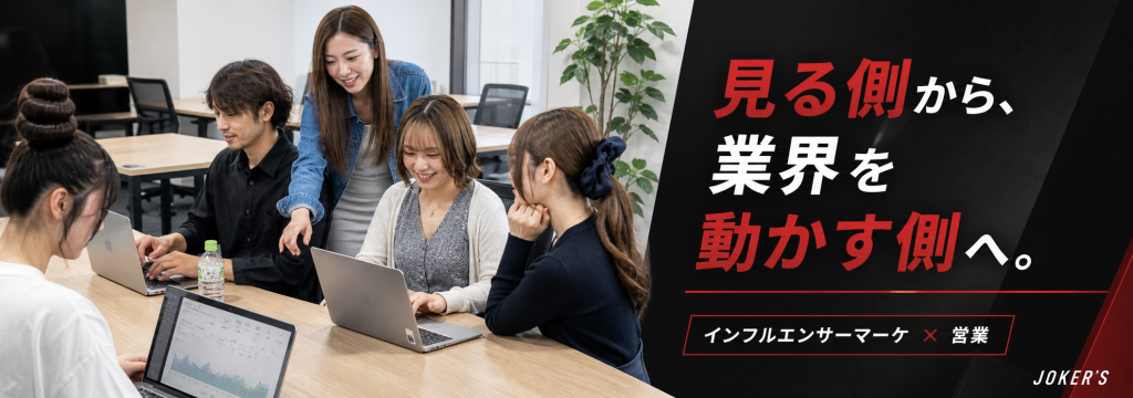JOKER'S株式会社の【SNSマーケ/一気通貫】営業から分析まで。学生の枠を超え、プロとして事業を動かすインターンのカバー画像