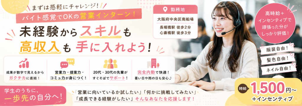 ユーネット株式会社の大阪心斎橋《高時給1,500円×インセンティブ》土日祝も出勤可能／まずはバイト感覚での応募も大歓迎◎効率よく稼ぎながらガクチカ・営業力・提案力が得られる長期インターンのカバー画像