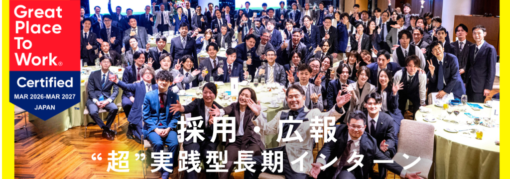 フルスタック株式会社の【採用・広報】採用施策・提案・実行までを担う超実践型インターン！「様々な職種に活かせるスキルが欲しい」そんなあなたへ！【横浜】のカバー画像