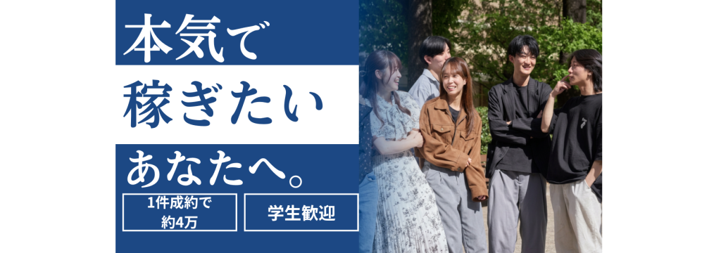 株式会社FIVE JAPANの【月収20〜100万＋チームリーダー経験】アポ取り不要の本格営業× 学生のうちにマネジメントまで狙える！クロージングからチームを動かす経験へ／CyberAgent・TikTok出身者と働くインターンのカバー画像