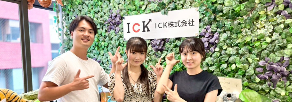 ICK株式会社の【SNSマーケが学べる】SNSや宿泊施設の集客サポート！｜裁量◎で挑戦できる環境のカバー画像