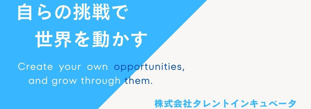 株式会社タレントインキュベータの【代表直下/事業拡大経験】創業期のコアメンバー！時給＋成果報酬で社員と密接に関わりながら成長する！新規開拓〜商談まで一気通貫の事業開発&営業インターン！のカバー画像