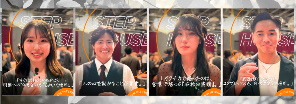 株式会社Step Houseの【“将来の私”に投資するなら、ここ。未経験から営業力を武器に。】あなたの成長をあなた以上に考えてくれる先輩や上司がいる環境でどこにでも通用する営業力を養いませんか?のカバー画像