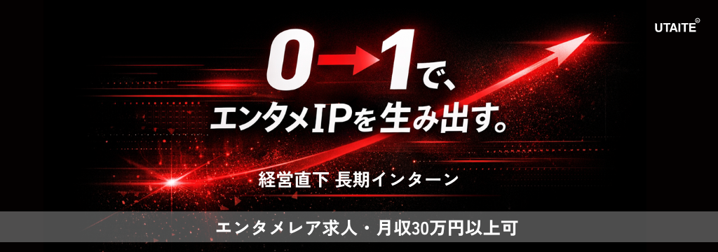株式会社キュービックの【東大／早慶生募集中！】 役員直下で次世代エンタメIPを0→1で立ち上げる新規事業インターン ／少数精鋭チームの一員として“事業づくり”に挑む【採用直結インターン】のカバー画像