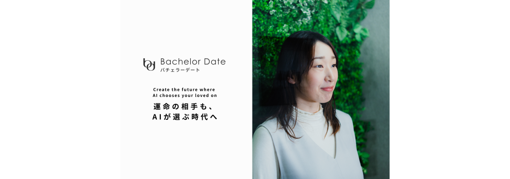 株式会社バチェラーデートのLGBT×恋愛×AI｜出会いの歴史を変える新規事業責任者WANTED！のカバー画像