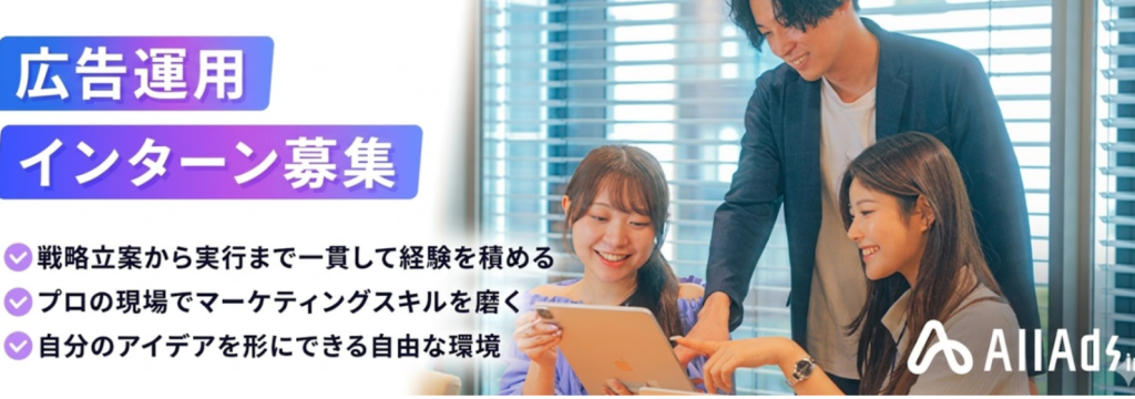 株式会社All Adsの【就活最強ガクチカ】数千万規模の広告費を実戦で動かす／SNS広告運用者インターンのカバー画像
