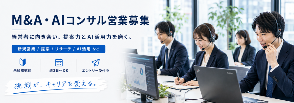 株式会社企業革新機構の【M&A/コンサル業界の登竜門】M&A・AIコンサルの営業インターン #営業 #AI活用 / 日本M&Aセンター出身の東大卒起業家と働きませんか？のカバー画像