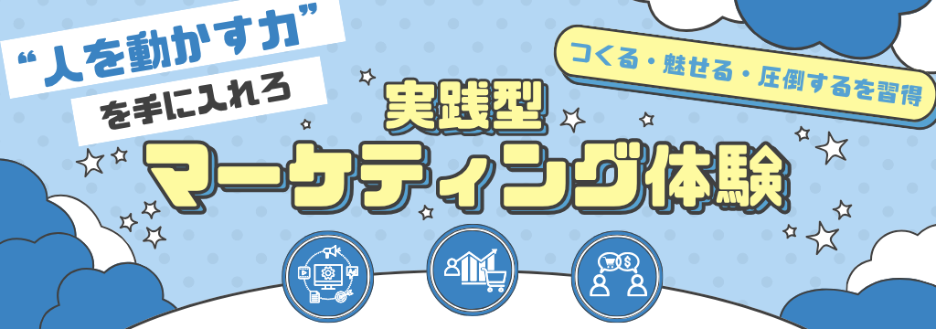 Future’I’Mark株式会社のまだ見ぬ自分の”クリエイティブ力”が開花する。3ヶ月で急成長できるマーケインターンのカバー画像