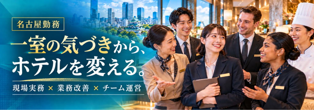 根本景子税理士事務所の【名古屋勤務】ホテルの現場から、新しい事業をつくる。業務改善・人材育成・チーム運営を学ぶ長期インターンのカバー画像