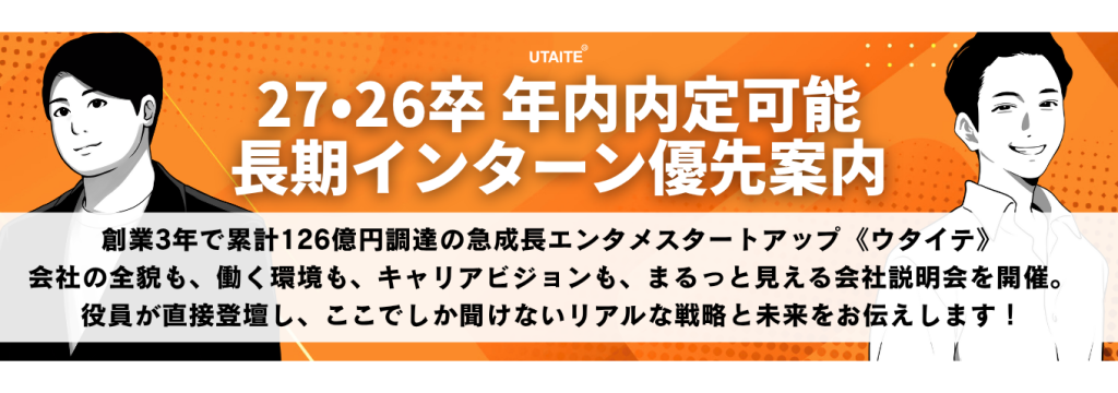 株式会社ウタイテの※11・12月会社説明会《年内内定可能／長期インターン優先案内》創業役員・事業統括が登壇します＠先着順・ES不要・文理不問のカバー画像