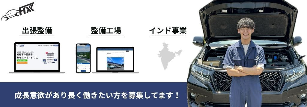 株式会社Fixxの営業｜整備業界・物流業界などモビリティ関連の法人に対する開拓業務のカバー画像