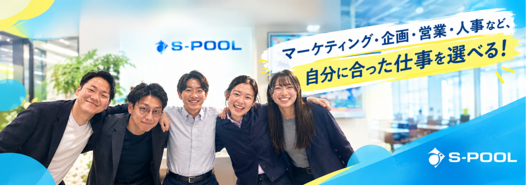 株式会社エスプールの【複数社から自分に合った仕事を選べる！】マーケティング・企画・コンサル・営業など、幅広い仕事に挑戦できる長期インターン｜秋葉原勤務・髪色服装自由・週1日～勤務OK！のカバー画像