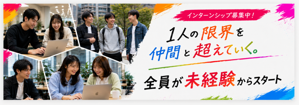株式会社DRAFTの【学びながら稼ぐ】ガクチカ・営業力が身につく長期インターン｜学生で月50〜100万円も可能のカバー画像