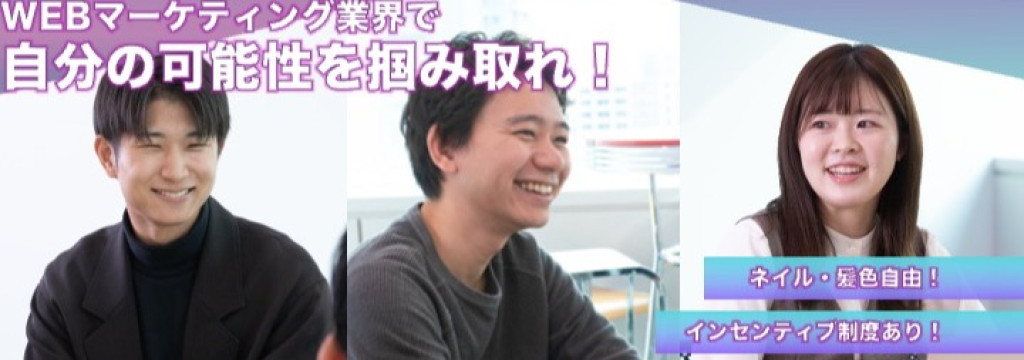 株式会社スペクトラムの【WEBマーケ・渋谷・インターン第1期生】♯インセンティブあり♯裁量♯ネイル・服装・髪型自由のカバー画像