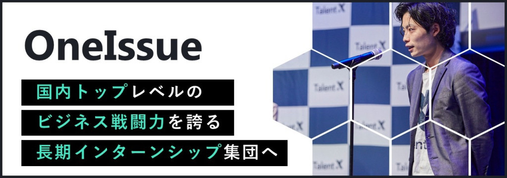 OneIssue株式会社の◤就活・社会で無双したい学生へ◢ 社長直下×AIで「ビジネス戦闘力」を身に着けられるHR業界特化のインサイドセールス【未経験歓迎／長期インターン】のカバー画像