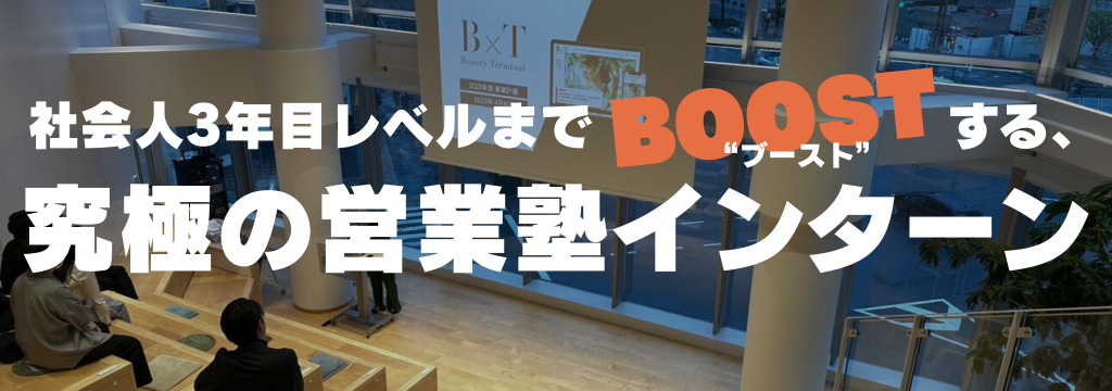 Future’I’Mark株式会社の社会人3年目レベルまで“ブースト”する、究極の営業塾インターンのカバー画像