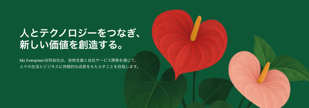 My Evergreen合同会社のスマホアプリ開発インターン（未経験歓迎 / 実務型 / リモート可）のカバー画像