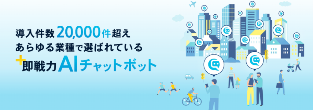 チャットプラス株式会社のAIチャットボットのリーディングカンパニーで挑む、AIエンジニア募集のカバー画像