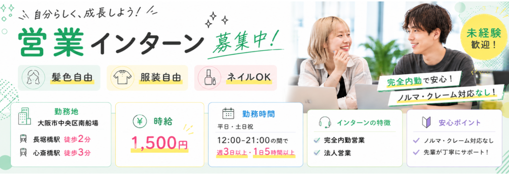 ユーネット株式会社の大阪・心斎橋《話せるガクチカ》が作れる実践型インターン／数字で成果が見える環境で、営業経験が積める！のカバー画像