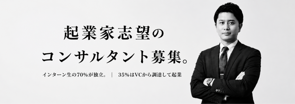 株式会社Leo Sophia Groupの【起業家志望のコンサルティングインターン募集】インターン生の70%が独立。35%がVCから調達して起業｜採用コンサルティング職のカバー画像
