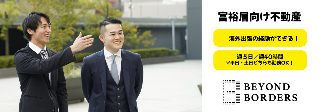 株式会社ビヨンドボーダーズの【将来を本気で考える人へ】富裕層向け海外不動産セールス｜半年で海外出張可｜土日OK！週5日勤務｜デロイト・PwC・キーエンス内定者輩出実績◎のカバー画像