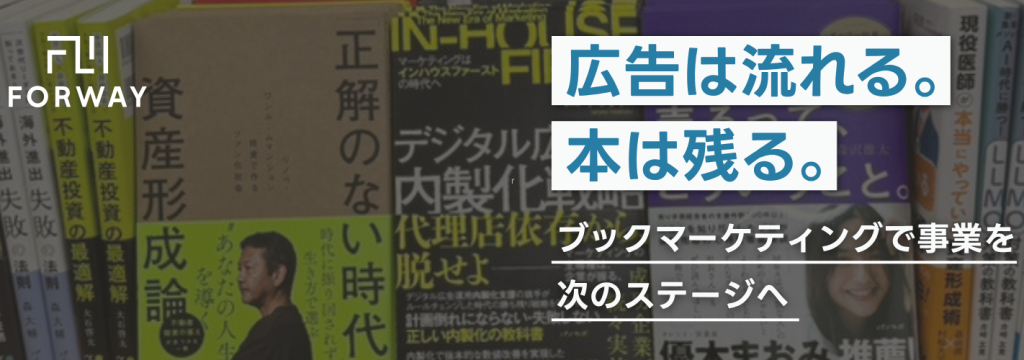 株式会社フォーウェイの【出版×マーケティング】経営者向け出版社の営業アシスタントインターン｜出版の裏側と販促実務を学べるのカバー画像