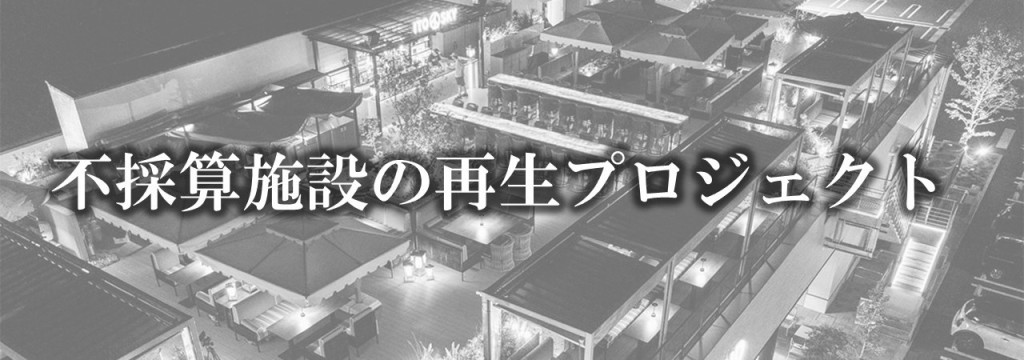 G－FACTORY株式会社の【5日間｜実装検討】休業中の商業施設を再生せよ。福岡市伊都の大型施設再生プロジェクトインターンのカバー画像
