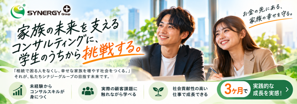 シナジープラスグループの未経験から本物のコンサルに挑戦！家族の未来を支える長期インターンのカバー画像