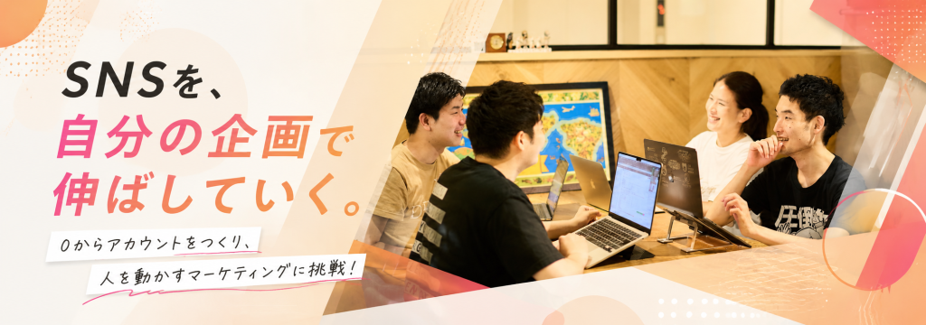株式会社日本デザインの【未経験OK｜SNSマーケティング】新しいアカウントを0から立ち上げ、自分の企画で「人を動かす」マーケティングに挑戦！のカバー画像