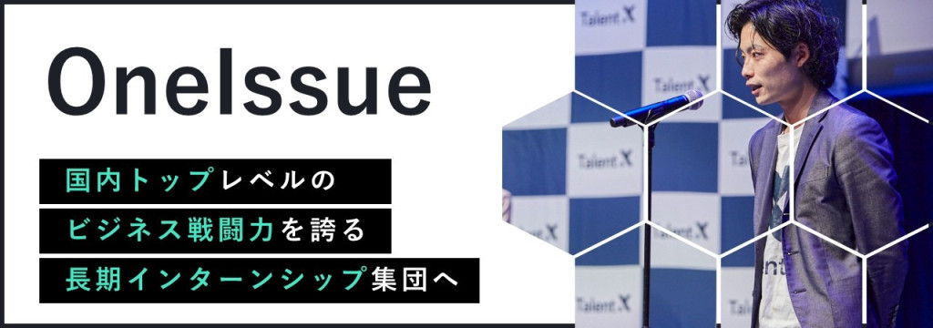 OneIssue株式会社の◤就活・社会で無双したい学生へ◢ 社長直下×AIで「ビジネス戦闘力」を身に着けられるHR業界特化のインサイドセールス【未経験歓迎／長期インターン】のカバー画像