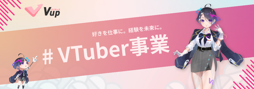 株式会社リスタートの【推し活 × インターン】社長直下のVTuber事業でマーケ・企画を経験できる長期インターン！【11月末締切！人数限定募集】のカバー画像