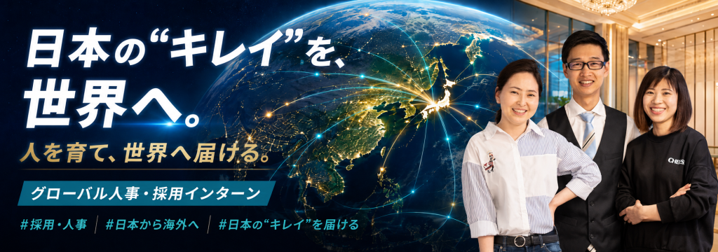 キレイを創る会社　株式会社グローバルゲイツの#社長のかばん持ち ホテルの現場を、もっと良くする。実務から業務改善・人材育成・チーム運営を学ぶ長期インターンのカバー画像